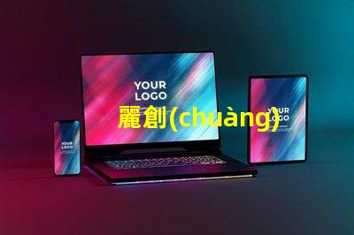 麗創(chuàng)光電