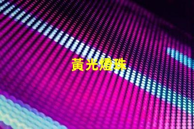 黃光燈珠