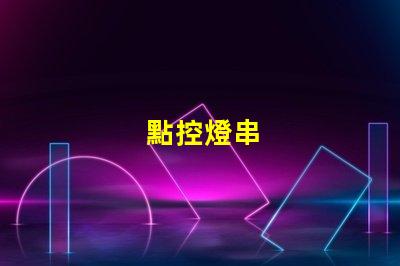 點控燈串