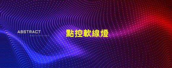 點控軟線燈