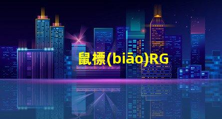 鼠標(biāo)RGB燈珠