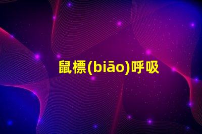 鼠標(biāo)呼吸燈珠