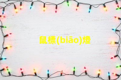 鼠標(biāo)燈