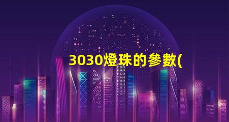 3030燈珠的參數(shù)
