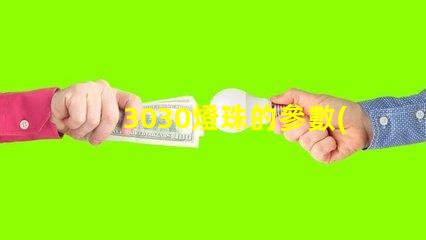 3030燈珠的參數(shù)？