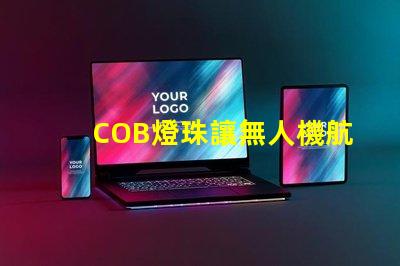 COB燈珠讓無人機航拍補光更出色,效果真的驚艷嗎