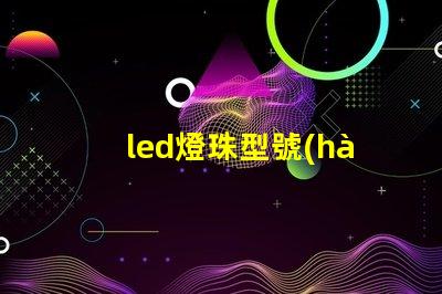 led燈珠型號(hào)3030是什么意思