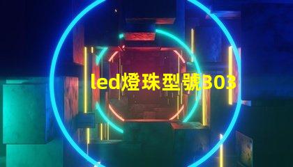 led燈珠型號3030是什么意思