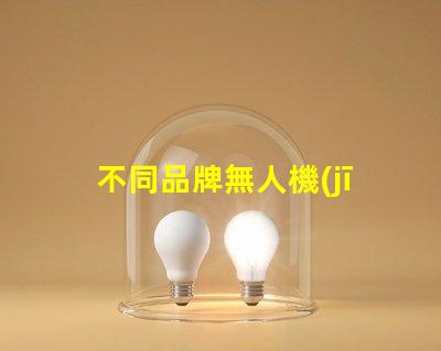 不同品牌無人機(jī)燈珠對比哪家更勝一籌,哪個(gè)值得買