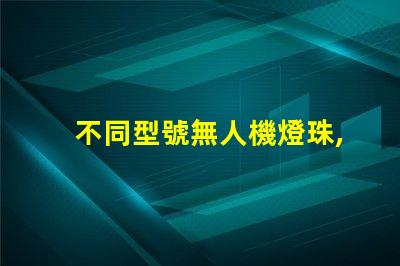 不同型號無人機燈珠,你的無人機能用嗎