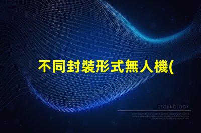 不同封裝形式無人機(jī)燈珠,哪種更亮更耐用