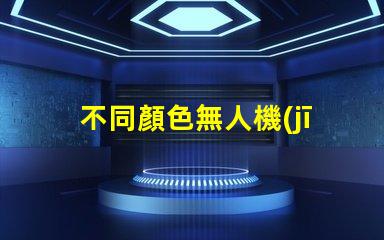 不同顏色無人機(jī)燈珠用途及選型建議,如何選