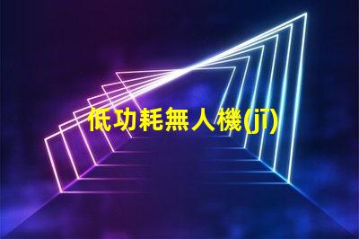低功耗無人機(jī)燈珠,如何延長飛行時間