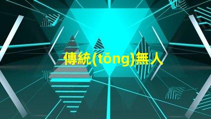 傳統(tǒng)無人機燈珠與智能燈珠,有啥大不同