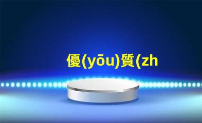 優(yōu)質(zhì)無(wú)人機(jī)燈珠廠家,哪家強(qiáng)