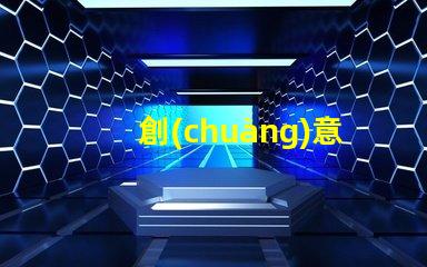 創(chuàng)意無(wú)人機(jī)燈光設(shè)計(jì)燈珠,為何是核心