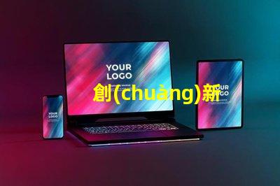 創(chuàng)新型無人機(jī)燈珠品牌,創(chuàng)新燈珠品牌選哪個(gè)
