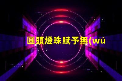 圓頭燈珠賦予無(wú)人機(jī)可愛(ài),它讓無(wú)人機(jī)更萌