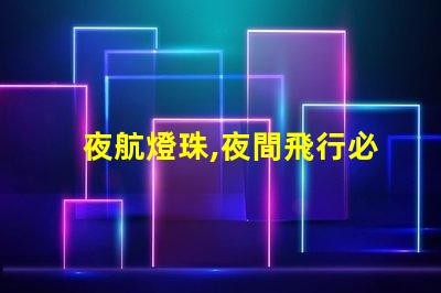 夜航燈珠,夜間飛行必備