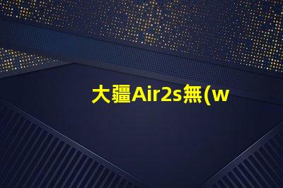 大疆Air2s無(wú)人機(jī)下視覺(jué)補(bǔ)光燈燈珠,更換維修指南