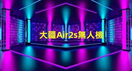大疆Air2s無人機(jī)下視覺補(bǔ)光燈燈珠探秘,燈珠藏著啥