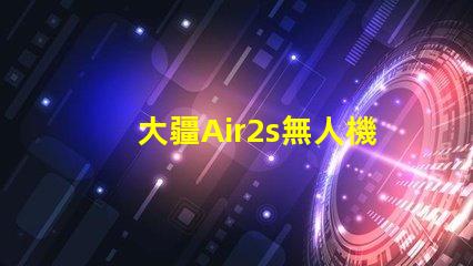 大疆Air2s無人機(jī)下視覺補(bǔ)光燈燈珠故障排查與更換