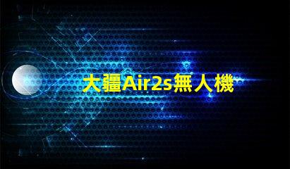 大疆Air2s無人機(jī)下視覺補(bǔ)光燈燈珠是啥