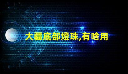 大疆底部燈珠,有啥用
