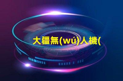 大疆無(wú)人機(jī)適配燈珠推薦,哪款燈珠最搭你的無(wú)人機(jī)