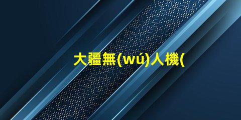 大疆無(wú)人機(jī)配件輔助燈珠,夜飛必備嗎