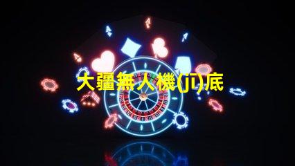 大疆無人機(jī)底部輔助燈珠特殊,暗光飛行全靠它