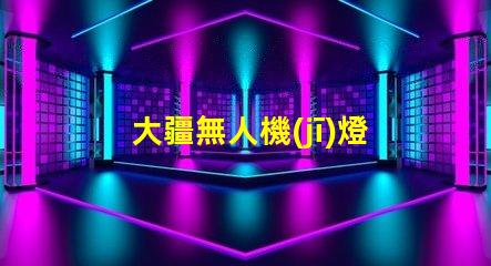 大疆無人機(jī)燈珠,哪里買怎么修