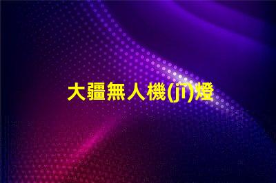 大疆無人機(jī)燈珠,自己能換嗎