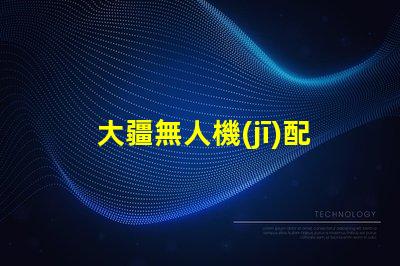 大疆無人機(jī)配件輔助燈珠,夜間飛行,它真有用嗎