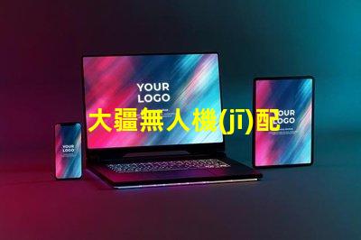 大疆無人機(jī)配件輔助燈珠,夜飛真需要它嗎