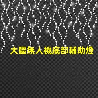 大疆無人機底部輔助燈珠,夜間飛行更安全
