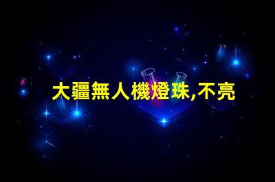 大疆無人機燈珠,不亮了怎么辦