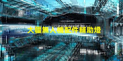 大疆無人機配件輔助燈珠,夜飛照明必備嗎