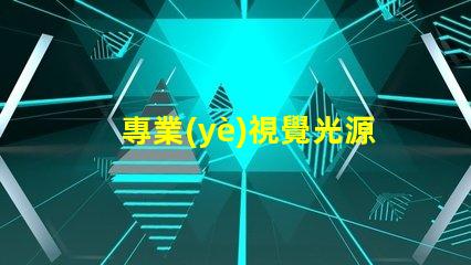 專業(yè)視覺光源廠家,機(jī)器視覺照明選誰