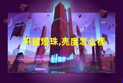 平頭燈珠,亮度怎么樣無人機照明,夜間飛行看得清嗎