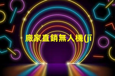 廠家直銷無人機(jī)機(jī)臂燈珠配件與服務(wù),一站式購齊