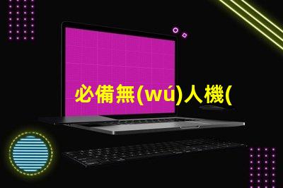 必備無(wú)人機(jī)補(bǔ)光燈珠配件,夜拍神器怎么選