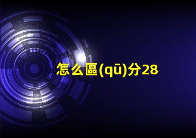 怎么區(qū)分2835燈珠的正負(fù)極？
