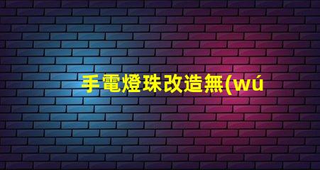 手電燈珠改造無(wú)人機(jī)燈,真能高亮飛行