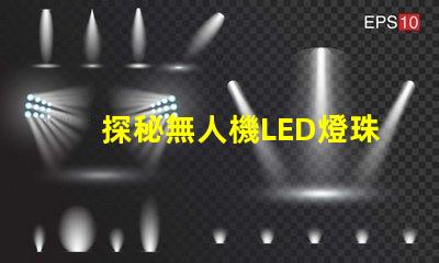 探秘無人機LED燈珠,到底有啥用