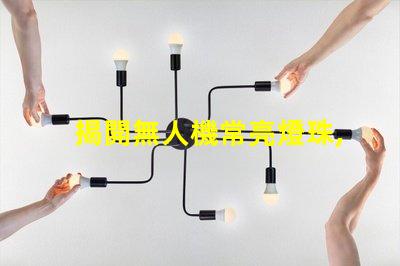 揭開無人機常亮燈珠,它在告訴你什么