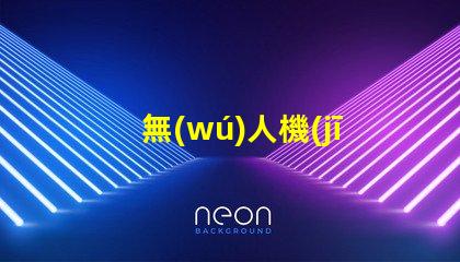 無(wú)人機(jī)夜航燈珠,夜間飛行必備嗎