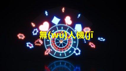 無(wú)人機(jī)常亮燈珠供應(yīng),穩(wěn)定在哪買