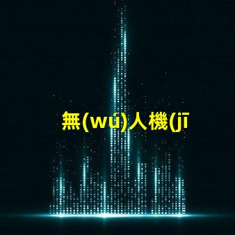 無(wú)人機(jī)強(qiáng)光燈珠,夜航必備嗎