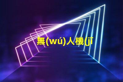 無(wú)人機(jī)機(jī)臂燈珠,到底有啥用